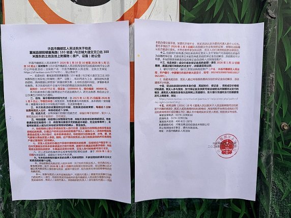 1月10日许昌土地及地上附属物（房产、设备）网络拍卖公告