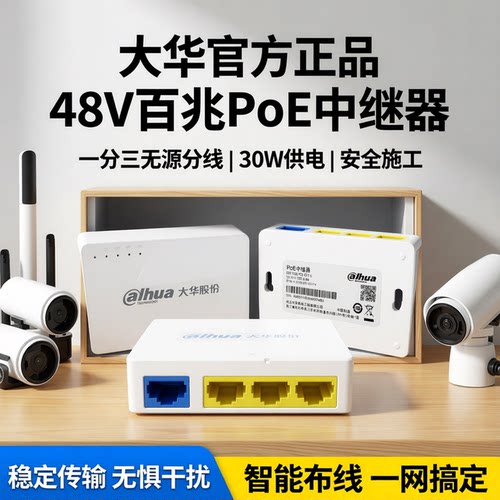 大华4口百兆POE中继器