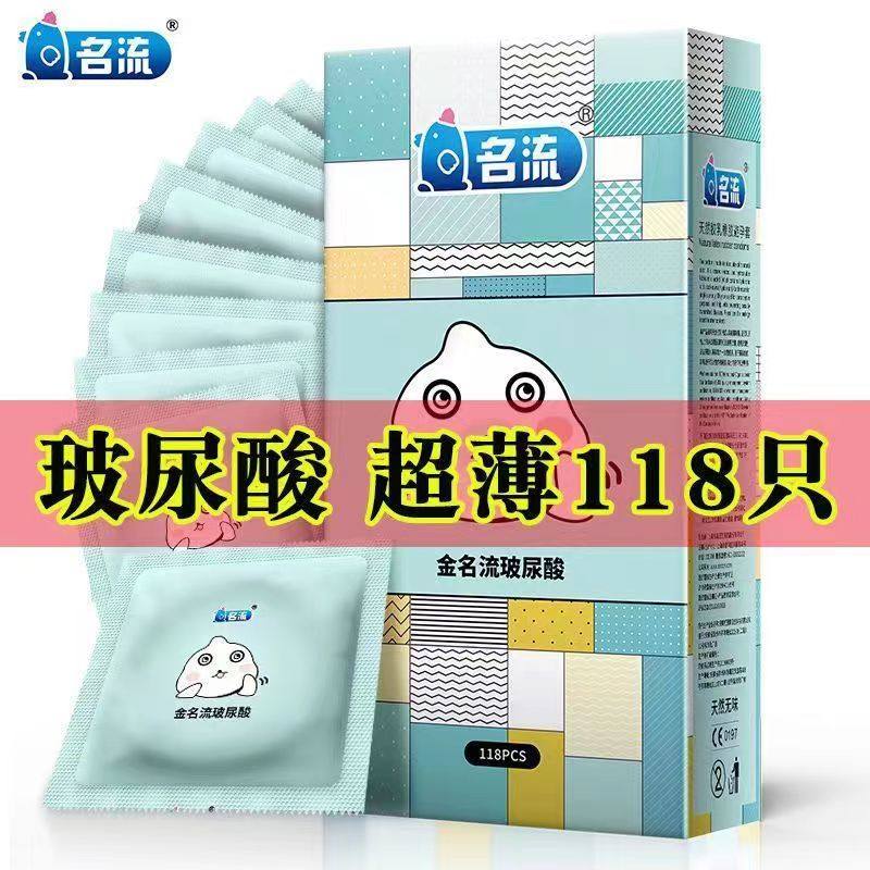 金名流玻尿酸避孕套118只装