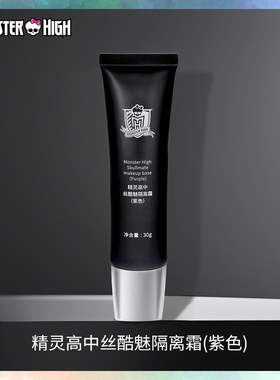 精灵高中丝酷魅隔离霜紫色保湿持久舒缓修色打底补水裸妆提亮易推