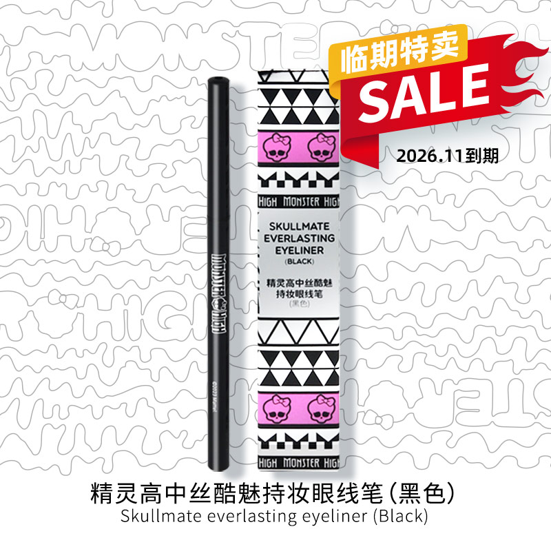 精灵高中丝酷魅持妆眼线胶笔黑色新款防汗不晕染固体笔芯临期特卖