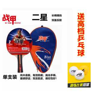 二星级长柄战甲6622双面反胶乒乓球拍精美包装单支装送高档乒乓球