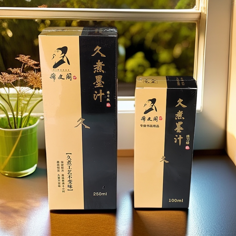 希文阁久煮书画墨汁包邮文房四宝毛笔墨水宣纸书法用墨液