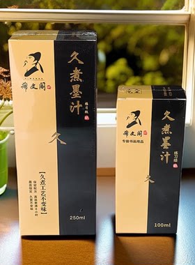 希文阁久煮书画墨汁包邮文房四宝毛笔墨水宣纸书法用墨液