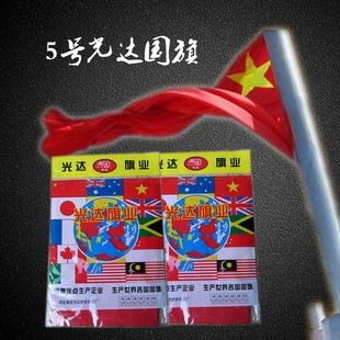 包邮5号光达国旗 光达旗帜 五星红旗 5号中国国旗红旗纯涤纶材质