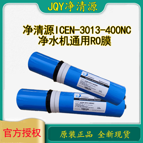 净清源RO膜反渗透通用净水机配件