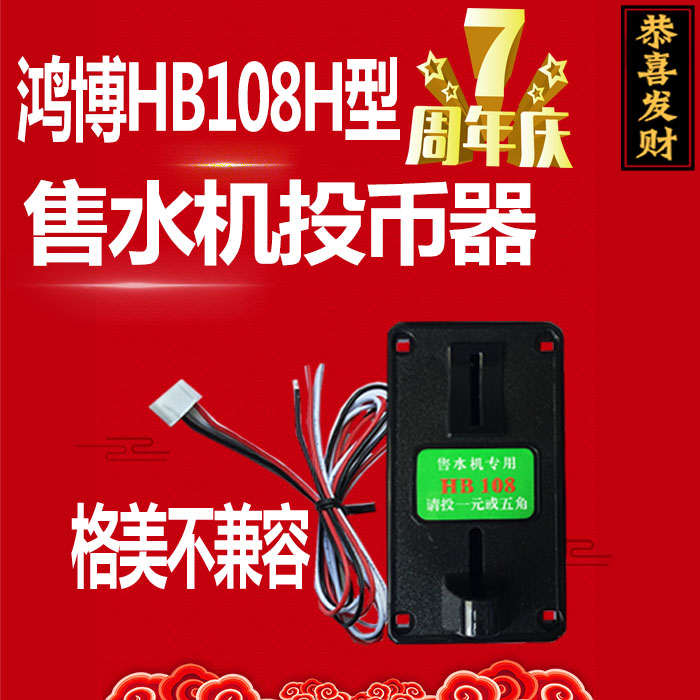 格美107一元五角净水器投币器