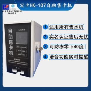 宏卡HK-107自助智能售卡机黑皮钛贝沃特天天一泉格美水卡通用