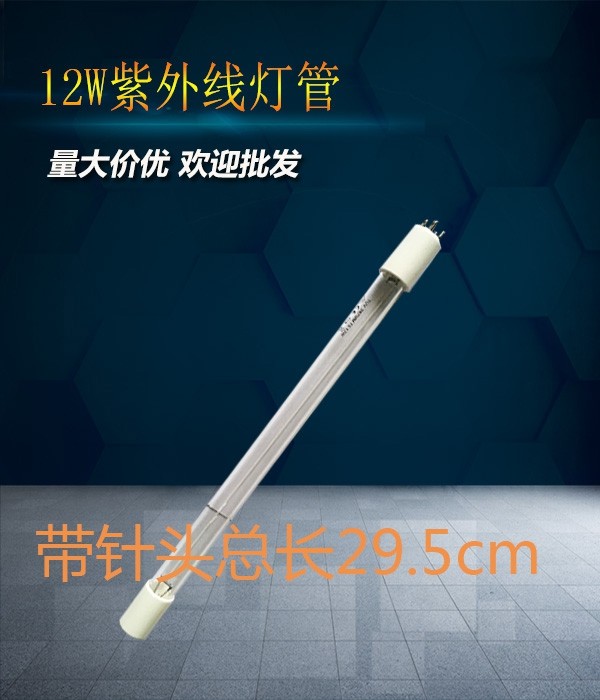【包邮紫外线29.5CM】紫外线杀菌灯管12w灯管4针头灯管售水机配件