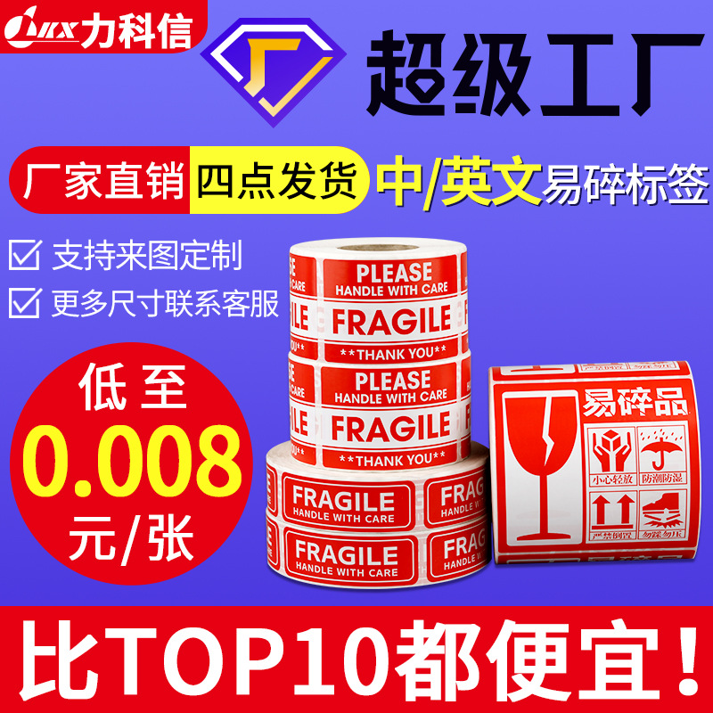 易撕易碎标签fragile英文贴纸 中文警告示铜版纸亚马逊防撕