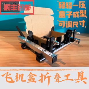方寸优品 飞机盒夹具定制纸盒折叠辅助工具快速折飞机盒专用工具