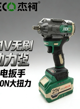 杰柯21V无刷锂电扳手700N大扭力充电式冲击电扳手电起子锂电工具