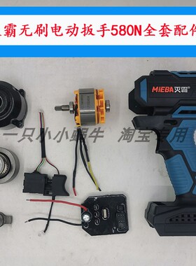 灭霸伯尔特无刷锂电扳手配件MB-580N开关机壳输出轴21V充电器