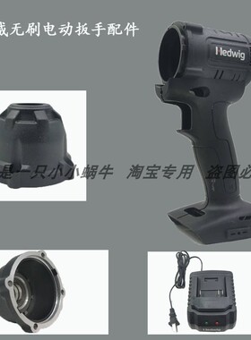 海德威hedwig无刷锂电冲击扳手充电式扳手裸机外壳铝头壳配件
