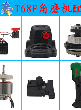 波岛无刷角磨机T68F锂电磨光机打磨切割抛光机头壳开关齿轮配件
