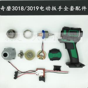 奇磨电动扳手3018/3019外壳锂电冲击扳手电机铝头壳开关全套配件