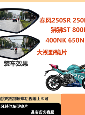 适用春风sr250 狒狒st125250nk 800mt改装大视野镜片  3D曲面镜片