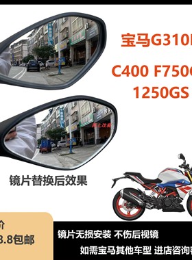 宝马G310R F750GS R1250GS S100R大视野后视镜片3D凸面镜直接粘贴