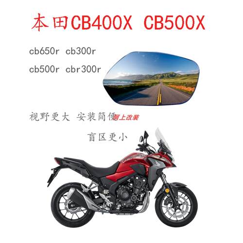 适用本田CB400X CB650R改装大视野镜片 CB500X CB300摩托车后视镜