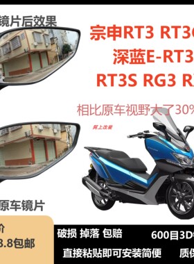 适用宗申赛科龙RT3 RT3C改装大视野镜片 无损安装效果更好3D镜片