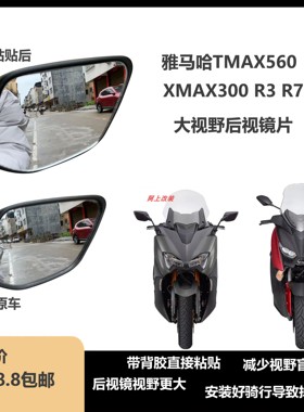 雅马哈XMAX300TMAX560530 R3 R7改装后视镜片 3D凸面镜 安装简便