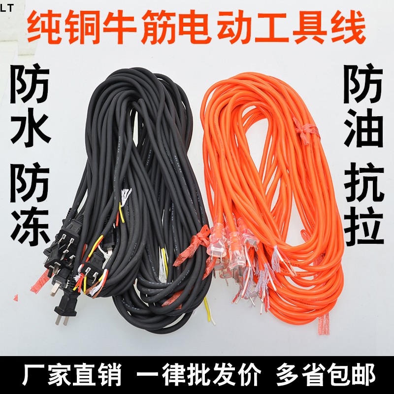 包邮纯铜牛筋电动工具线冲击钻切割机超软电源线防冻家用带插头线