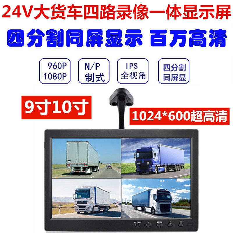 大货车9寸/10.1寸四路监控一体机