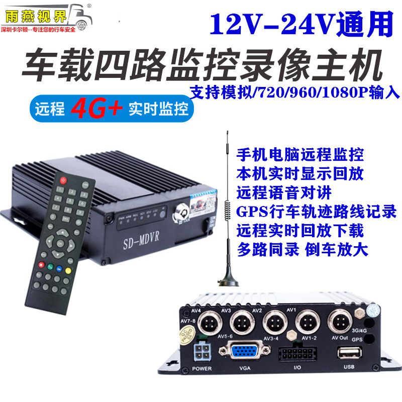 1224V货车大巴校车客车通用四路录像机高清AHD720P1080P远程监控