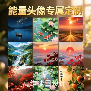 高维能量头像定制国学解析头像设计分析生辰专属喜用微信头像壁纸