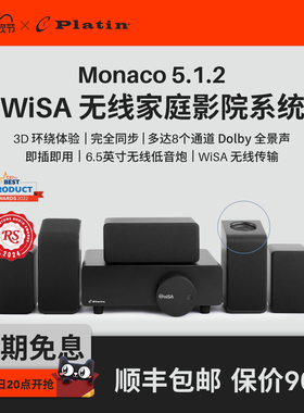 Platin Monaco5.1.2 丹麦 WISA杜比全景声无线家庭影院客厅影院