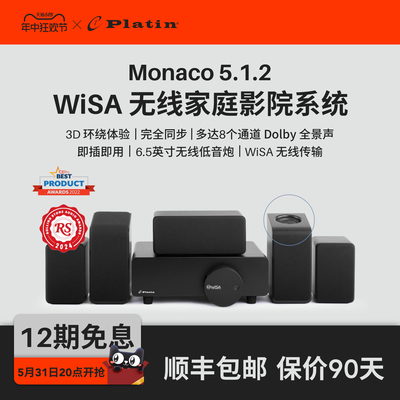 Platin Monaco5.1.2 丹麦 WISA杜比全景声无线家庭影院客厅影院