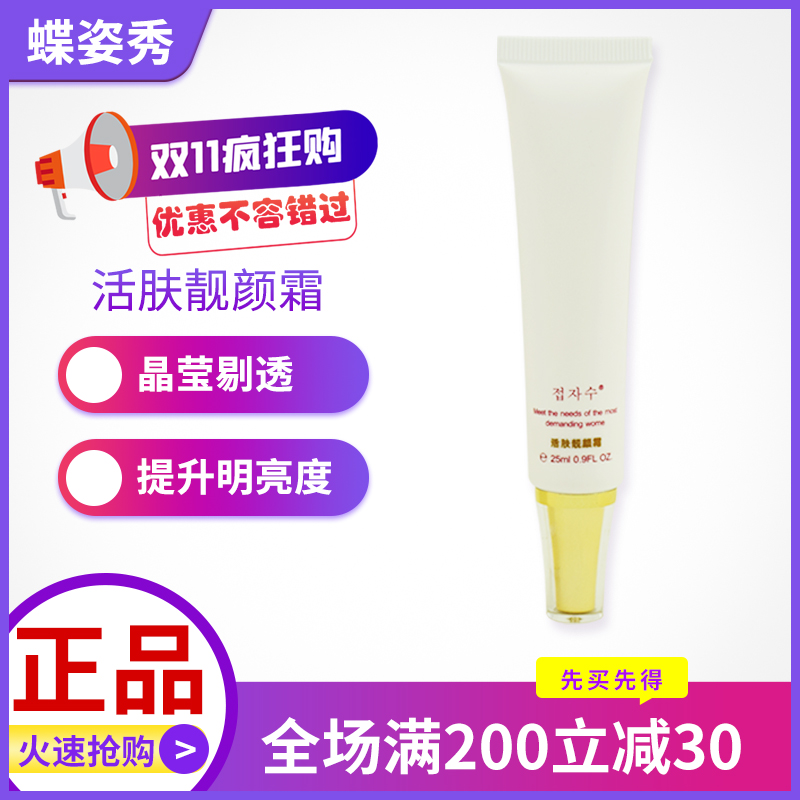 蝶姿秀活肤靓颜霜-抗氧化