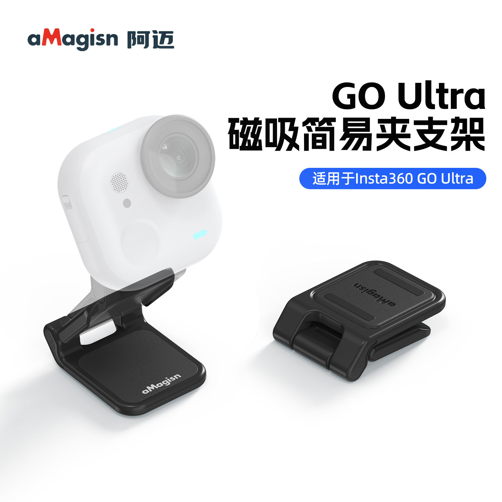 适用影石Insta360 GO Ultra磁吸简易夹支架运动相机调节保护配件