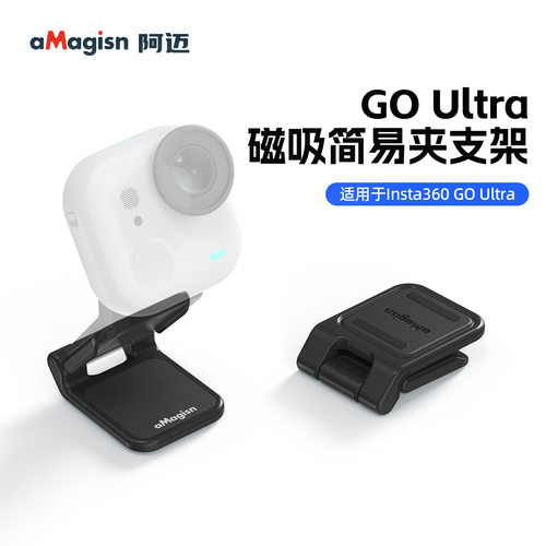 适用影石Insta360 GO Ultra磁吸简易夹支架运动相机调节保护配件