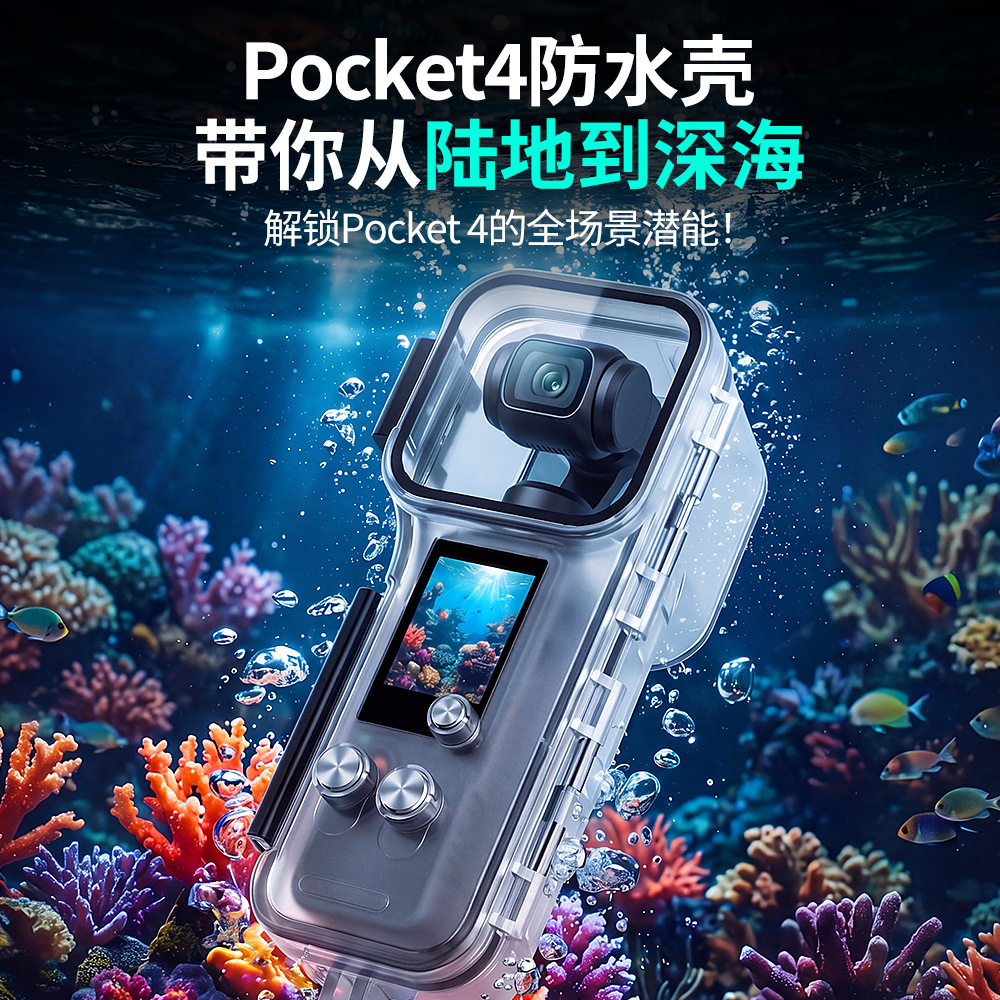 适用DJI大疆Pocket4防水壳50米潜水口袋相机冲浪保护壳防摔配件