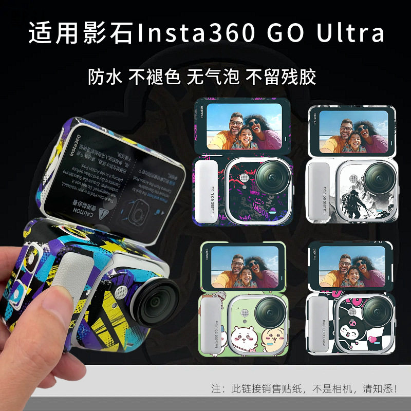 适用影石Insta360 GO Ultra贴纸个性PVC不留胶防水防刮不褪色配件