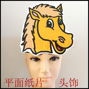可定制平面纸片卡通面具动物生肖角色扮演道具小马大马骏马头饰