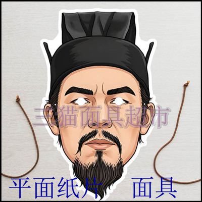 可定制平面纸片三国古代男人谋士文官蒋干荀彧郭嘉庞统面具头饰