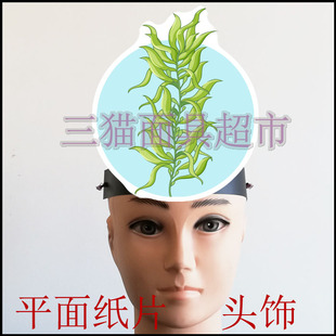 可定制平面纸片卡通面具教具道具表演生物单细胞植物海藻巨藻头饰