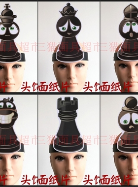 可定制平面纸质表演聚会面具道具教具国际象棋头饰黑色多款可选