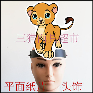可定制平面纸片卡通面具表演道具教具派对舞会动物小狮子头饰