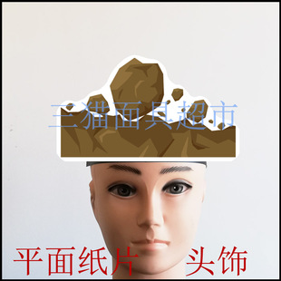 可定制平面纸片卡通道具教具定做面具飞沙走石石头落石碎石头饰
