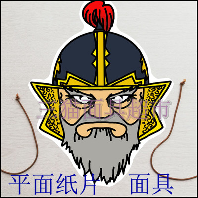 可定制面具平面水浒传呼延灼三国古代人物男人老将军黄盖武将头饰