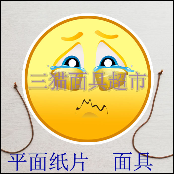 可定制婚礼接亲游戏聚会头饰道具教具聊天表情包emo笑脸哭脸面具