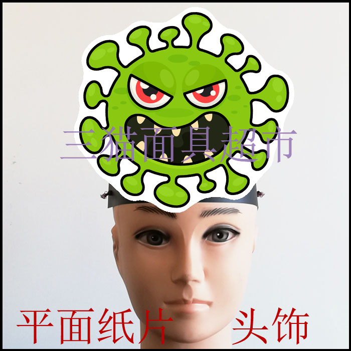 可定制平面纸片舞会舞台道具教具卡通细胞细菌冠状病毒面具头饰E
