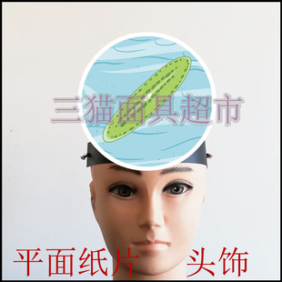 可定制平面纸片卡通面具教具道具儿童表演生物单细胞植物海藻头饰