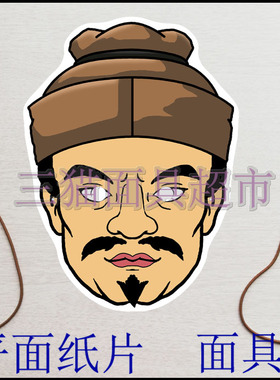 可定制平面纸片教具道具三国水浒传古代男人神行太保戴宗面具头饰