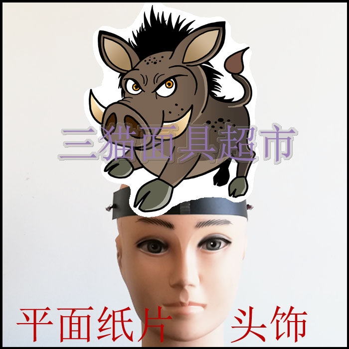 可定制平面纸质卡通面具舞台头饰教具道具动物野兽-山猪野猪头饰b