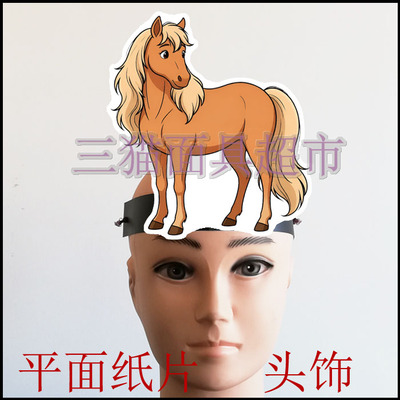 可定制平面纸片卡通面具情景剧小品小马过河动物老牛松鼠大马头饰