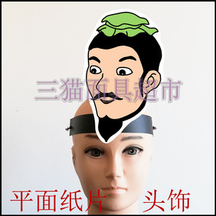 可定制定做平面纸片婚礼教具道具古代人物男人书生文官大臣头饰